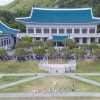 140만명 찾은 청와대, 본관 앞에서 콘서트 열린다