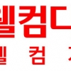 웰컴저축은행 “신뢰받는 서민금융기관으로 우뚝”