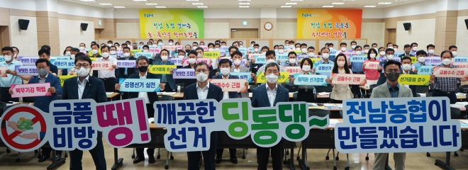 농협전남지역본부 28일 내년 치뤄지는 제 3회 동시조합장선거 공명선거 추진 결의대회를 열었다. 농협전남지역본부 제공 