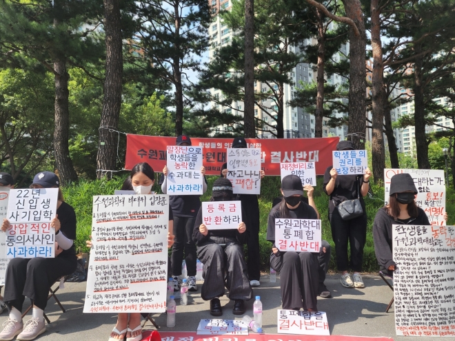 30일 경기 수원시 영통구 경기도청 앞에서 수원과학대학교 재학생들이 수원대학교와의 통·폐합 추진을 반대하는 집회를 열고 있다.