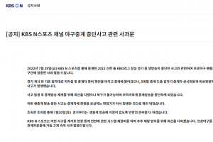KBS N “야구 경기 중 생방송 중단 사고…사과”