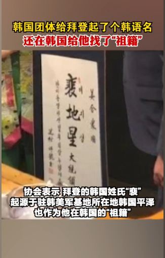 중국 언론에서는 한국에서 미국 조 바이든 대통령에게 한국 이름을 지어줬다고 보도하면서 이름이 적히 액자를 확대했다. 그림에는 배지성이라는 한글과 함께 한자가 쓰여있다. 출처: 바이두