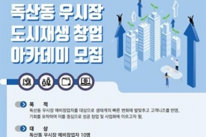 금천 독산동 예비창업자 모여라