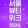 최신 뷰티 트렌드·브랜드 한눈에… ‘서울뷰티위크’ DDP서 9~10월 개최