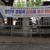 [서울포토] 경찰국 신설 D-1