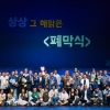 제40회 대한민국연극제 밀양 ‘연극, 그 해맑은 상상’…지난달 30일 막 내려