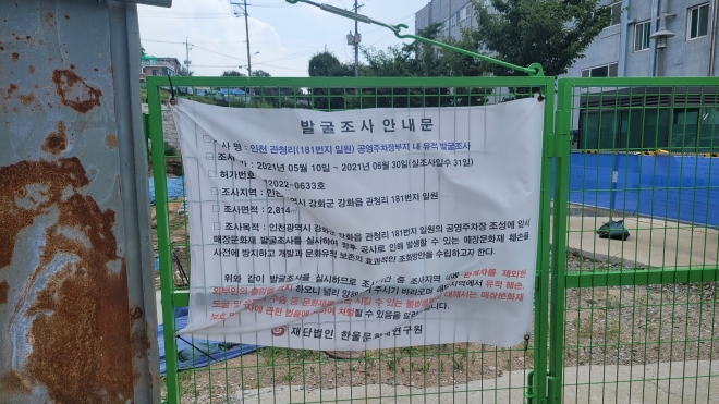 강화군청 뒤 타워형 공영주차장 예정지 입구에 부착된 문화재 발굴조사 안내문