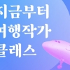 ‘지금부터 여행작가’ 수강생 모집