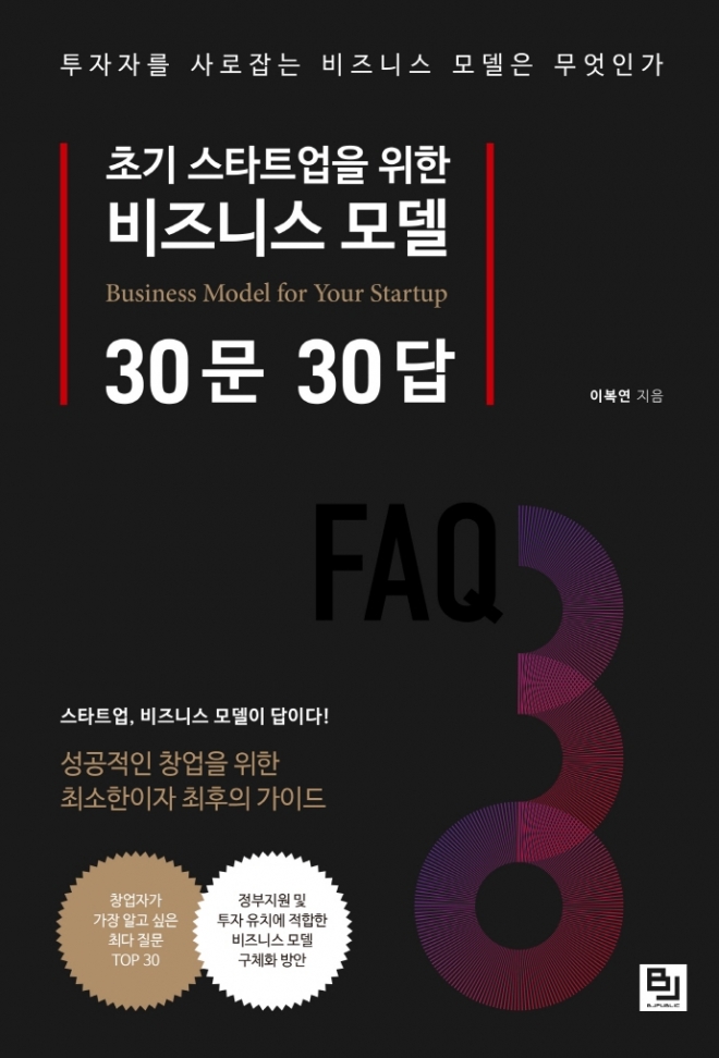 ‘초기 스타트업을 위한 비즈니스 모델 30문 30답’. 