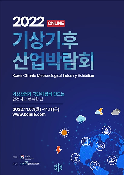 ‘2022 기상기후산업 박람회’ 포스터