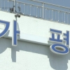 가평 계곡서 60대 아버지 구하려다 30대 아들까지 급류에 휩쓸려 숨져