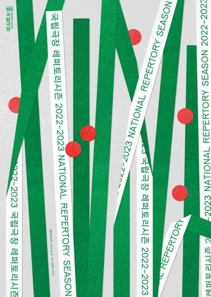 2022~2023 국립극장 레퍼토리시즌 포스터.  국립극장 제공