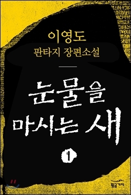 이영도 작가의 눈물을 마시는 새 1권.