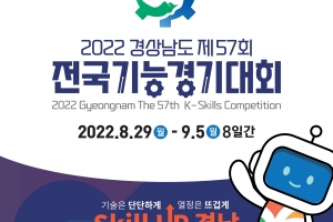 제57회 전국기능경기대회 8월 29~9월 5일 경남 창원에서 개최