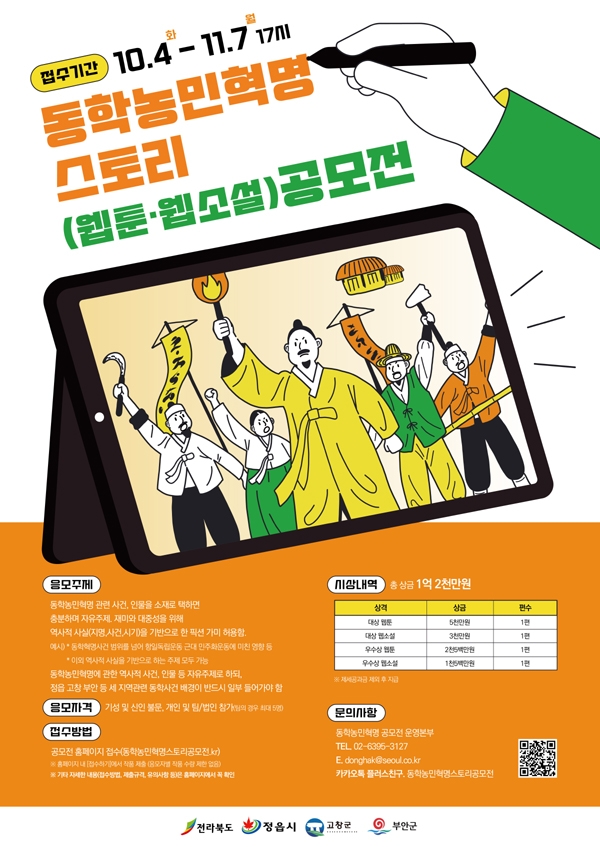 ‘동학농민혁명 스토리 공모전’ 포스터.