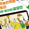 동학농민혁명 웹툰·웹소설 공모전 개최…총상금 1억 2000만원