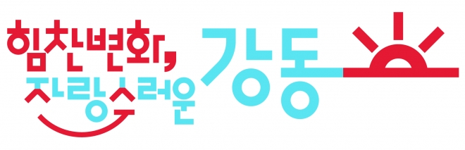 서울 강동구가 새로 만든 BI. 강동구 제공.