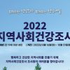 남양주시, 16일부터 보건의료계획 수립 위한 지역사회건강조사