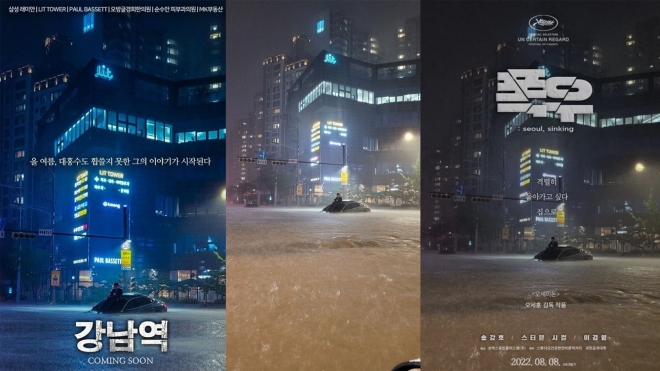 서울과 경기북부 등 수도권에 폭우가 내린 지난 8일 저녁 서울 강남역 인근 한 제네시스 차주가 차 위에 올라가 있는 모습이다. 이를 토대로 여러 네티즌들이 패러디 포스터를 제작해 온라인 커뮤니티에 공유했다.