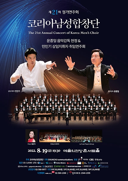 코리아남성합창단 ‘제21회 정기연주회’ 포스터