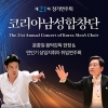 코리아남성합창단, 예술의 전당서 ‘제21회 정기연주회’ 개최