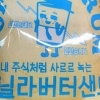 ‘내 주식처럼 사르르 녹는 쿠키’ 이마트24, 선넘은 작명 논란