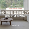 ‘한샘X아이데뉴 시리즈’ 쇼룸 방문 이벤트