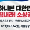 소상공인 사기진작 및 소비촉진 위한 ‘힘내라! 소상공인’ 장터