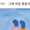 [그림과 詩가 있는 아침] 여름/강지이