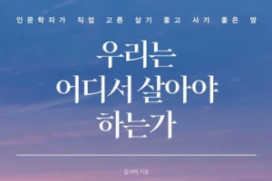 살기 좋고 사기 좋은 곳 어떻게 고를까[장동석의 뉴스 품은 책]