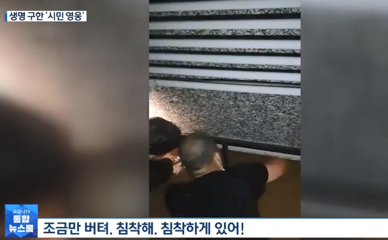 시민들이 폭우로 침수된 서울 관악구 신림동의 한 다세대주택 반지하방에 갇힌 이웃을 구조하고 있는 모습. 방송 캡처