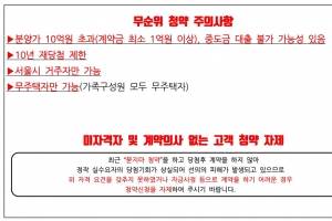 “묻지마 청약 자제해주세요”…무순위청약 호소문 내건 건설사들