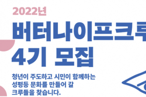 ‘버터나이프크루 폐지’에 성난 청년들 “여가부는 성평등 주무부처 역할 수행하라”