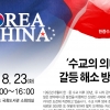 [평화연구소 포럼] 한중수교의 의미와 갈등 해소 방안