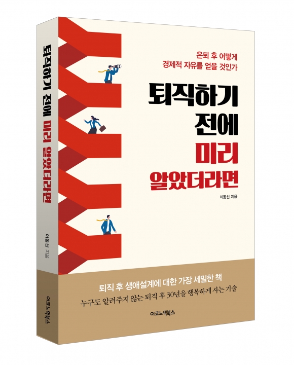 [신간]은퇴 후 30년을 행복하게 사는 기술을 담은 ‘퇴직하기 전에 미리 알았더라면’