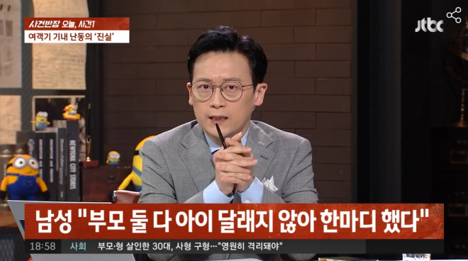 JTBC ‘사건반장’ 방송화면 캡처
