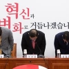 허리 숙인 주호영 “당의 갈등과 분열, 국민께 사과…초심 찾겠다”