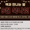 금천 책이든거리 작은도서관 ‘책과 만나는 밤, 북나잇’ 강좌 운영