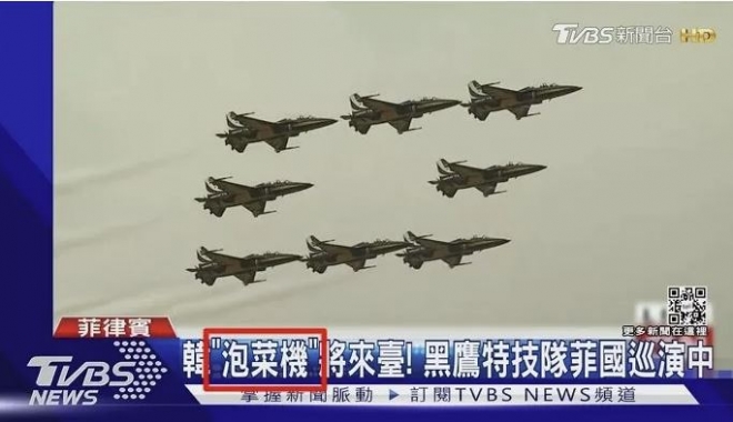 한국 에어쇼팀 ‘블랙이글스’ 비행기 T-50에 ‘파오차이기’자막. 대만 방송국 유튜브 캡처. 현재는 모자이크한 상태다.