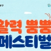 동네친구들 모두 모여라…강동구 ‘마을 활력 뿜뿜 페스티벌’