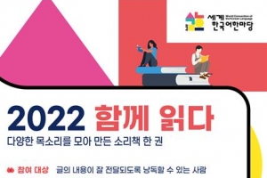 국립국어원, 소리책 만들기 행사…‘2022 함께 읽다’ 낭독 참가자 모집