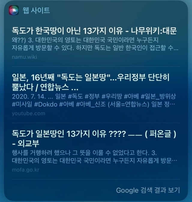 애플의 인공지능(AI) ‘시리(Siri)’에 “독도는 누구 땅입니까”라고 물었다.  그러자 ‘한국 땅이 아닌 일본 땅’이라고 암시하는 글이 검색 결과로 나타났다. 아이폰 캡처