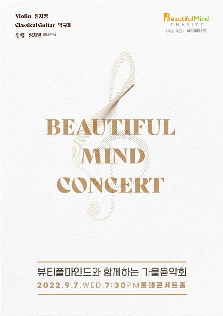뷰티플마인드가 개최하는 가을음악회 포스터