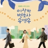 유종의 미 거둔 ‘우영우’로 KT 콘텐츠 사업 입증…통신사-OTT 합종연횡 속도↑