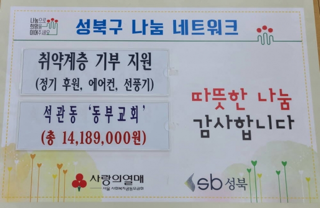 서울 성북구 석관동에 있는 동부교회의 기부 현판. 성북구 제공 