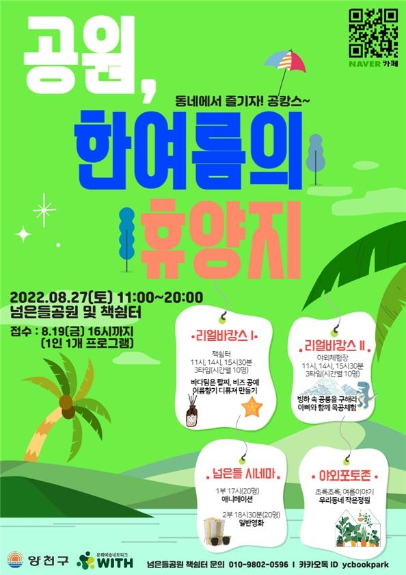 신정동 넘은들공원 책쉼터 ‘한여름의 휴양지’ 포스터. 문화예술네트워크 위드 제공