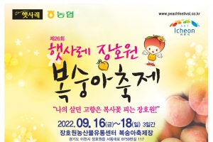 “새콤 달콤 햇사레 장호원 복숭아 맛보세요” …4년 만에 만나는 이천 복숭아 축제, 9월 16일 개막