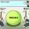 [만평] 조기영 세상터치 2022년 8월 24일