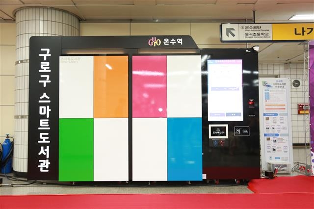 서울 구로구가 7호선 온수역에 설치한 스마트도서관 모습. 구로구 제공