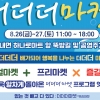 횡성 둔내 직거래장터 ‘더더더마켓’ 26~27일 개최